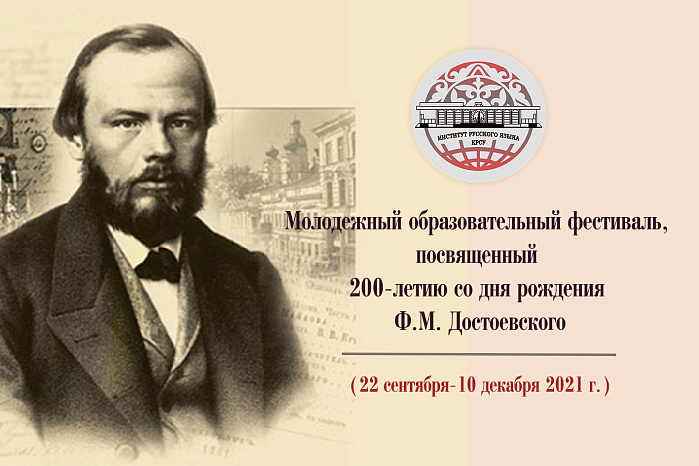 Youth educational festival dedicated to the 200th anniversary of the birth of F.M. Dostoevsky